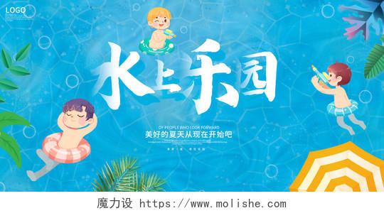 蓝色卡通水上乐园夏天夏季宣传展板设计水上乐园海报